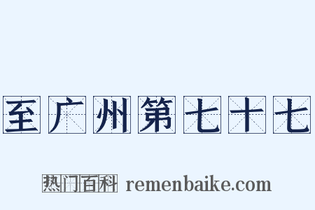 至广州第七十七是什么意思的图片